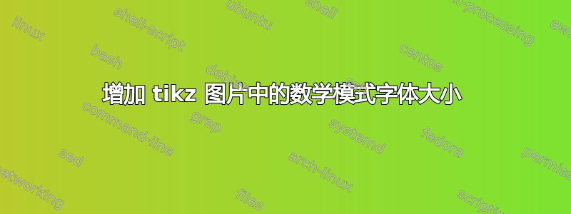 增加 tikz 图片中的数学模式字体大小