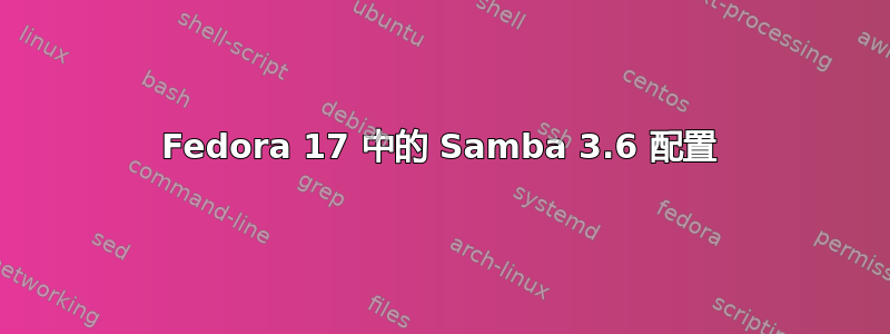 Fedora 17 中的 Samba 3.6 配置