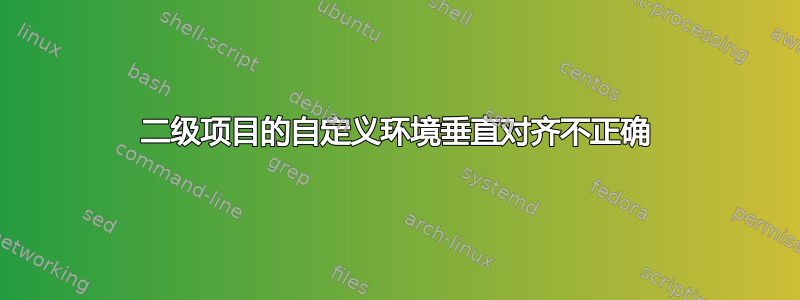 二级项目的自定义环境垂直对齐不正确