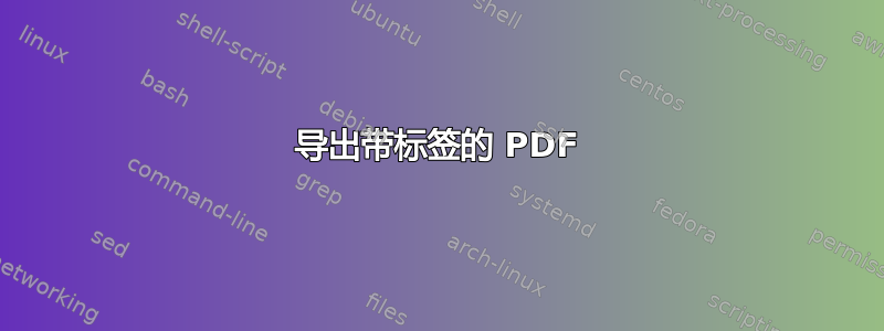 导出带标签的 PDF