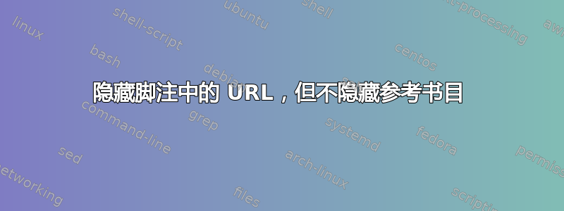 隐藏脚注中的 URL，但不隐藏参考书目