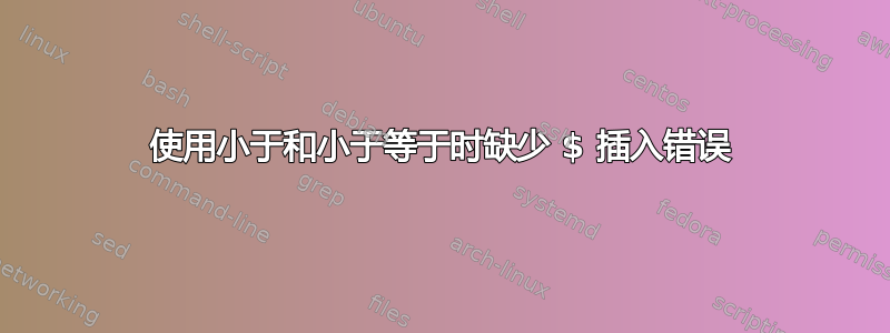 使用小于和小于等于时缺少 $ 插入错误