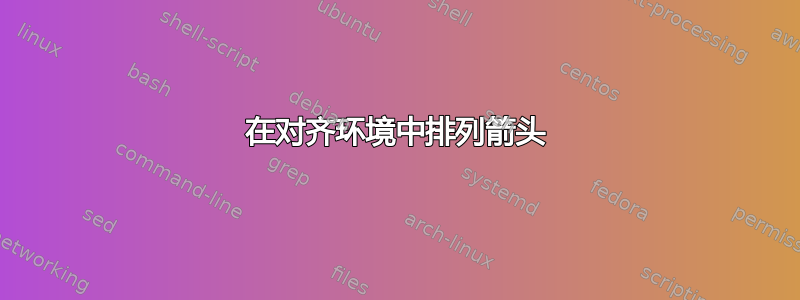 在对齐环境中排列箭头