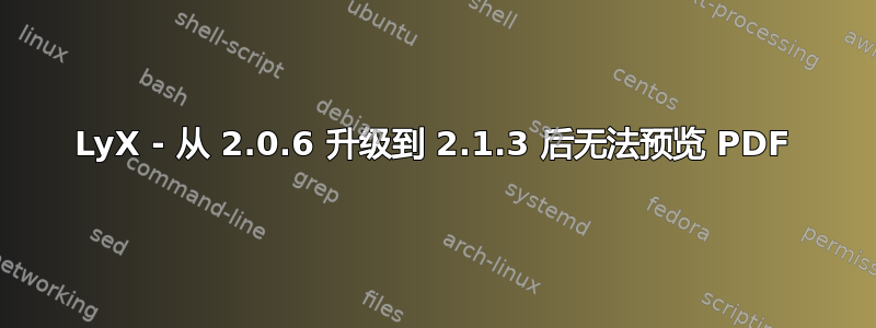 LyX - 从 2.0.6 升级到 2.1.3 后无法预览 PDF