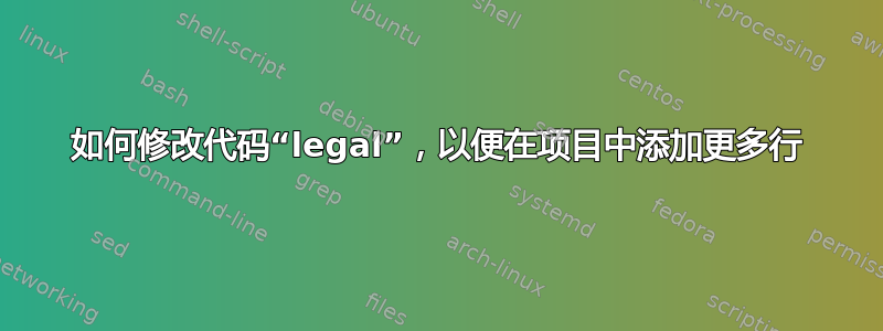 如何修改代码“legal”，以便在项目中添加更多行