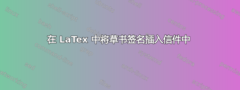 在 LaTex 中将草书签名插入信件中