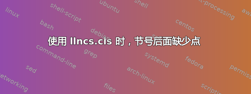 使用 llncs.cls 时，节号后面缺少点