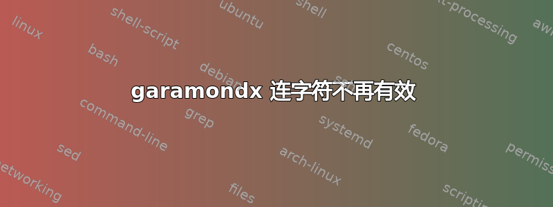 garamondx 连字符不再有效