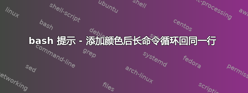 bash 提示 - 添加颜色后长命令循环回同一行