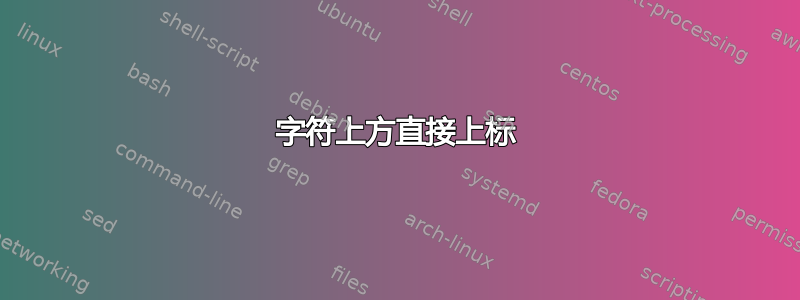 字符上方直接上标