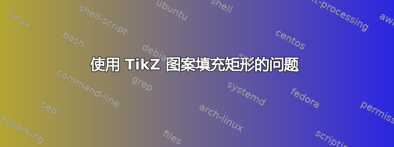 使用 TikZ 图案填充矩形的问题