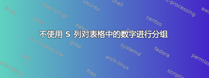 不使用 S 列对表格中的数字进行分组