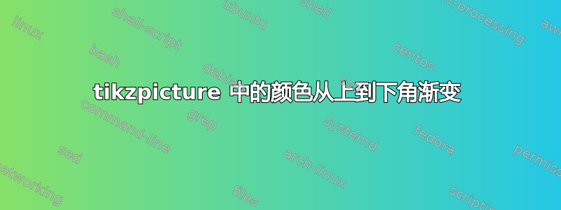 tikzpicture 中的颜色从上到下角渐变