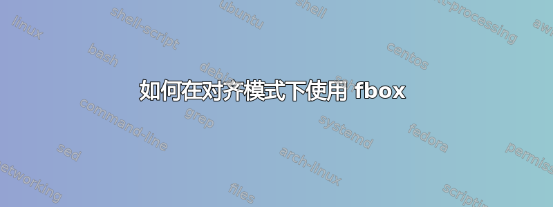 如何在对齐模式下使用 fbox