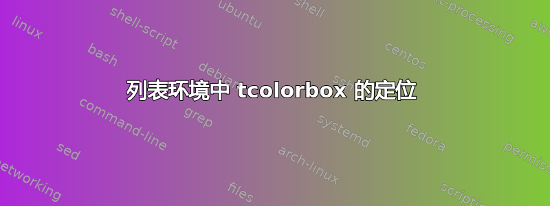 列表环境中 tcolorbox 的定位