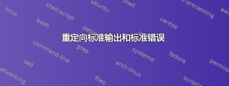 重定向标准输出和标准错误