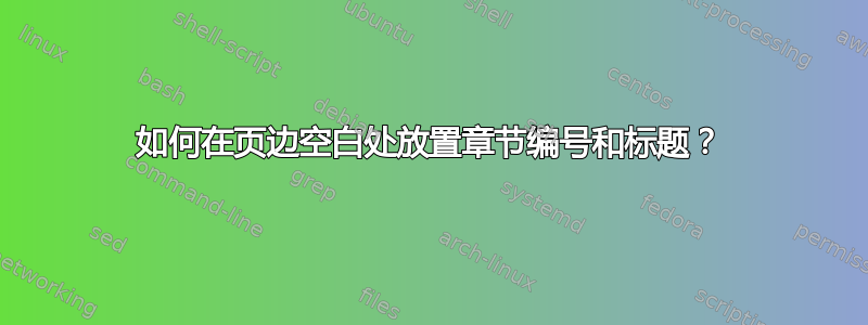 如何在页边空白处放置章节编号和标题？