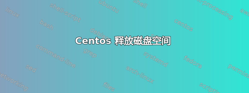 Centos 释放磁盘空间