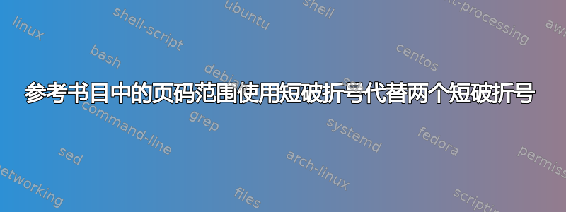 参考书目中的页码范围使用短破折号代替两个短破折号