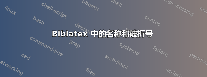 Biblatex 中的名称和破折号