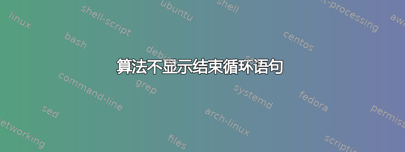 算法不显示结束循环语句