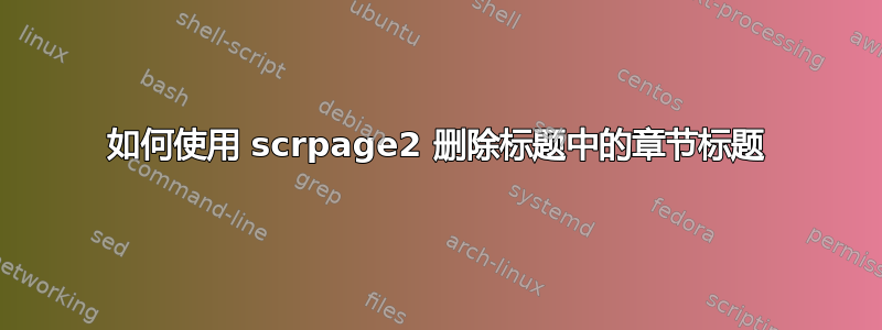 如何使用 scrpage2 删除标题中的章节标题