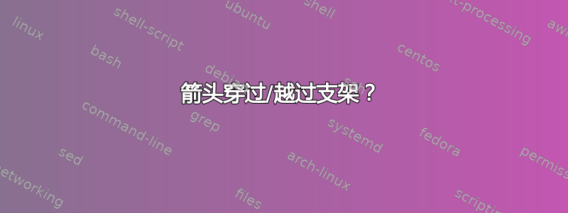 箭头穿过/越过支架？