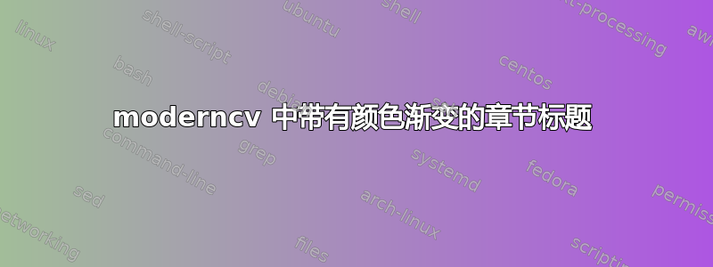 moderncv 中带有颜色渐变的章节标题