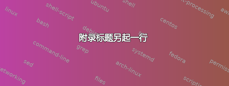 附录标题另起一行