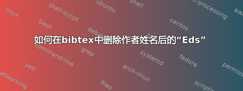 如何在bibtex中删除作者姓名后的“Eds”