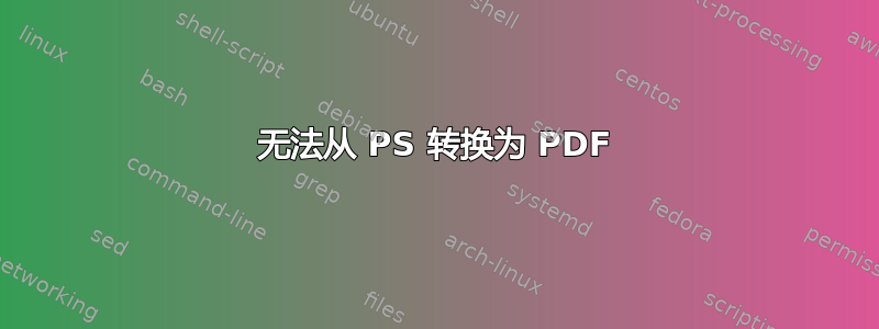 无法从 PS 转换为 PDF