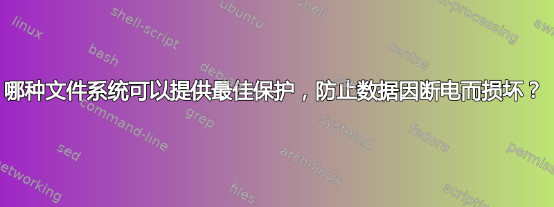 哪种文件系统可以提供最佳保护，防止数据因断电而损坏？