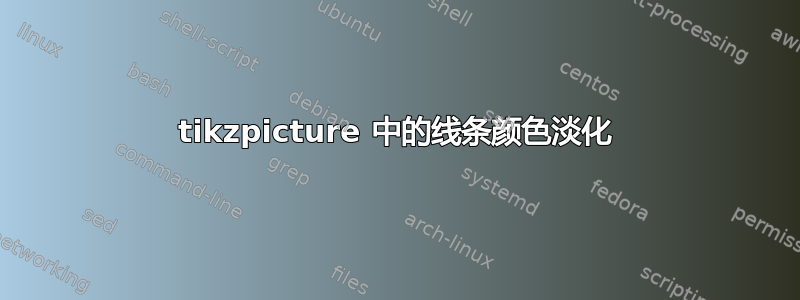 tikzpicture 中的线条颜色淡化