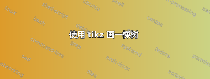 使用 tikz 画一棵树