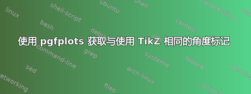 使用 pgfplots 获取与使用 TikZ 相同的角度标记