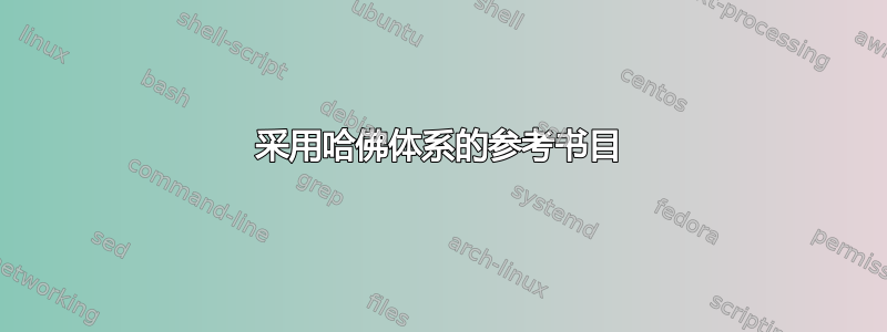 采用哈佛体系的参考书目