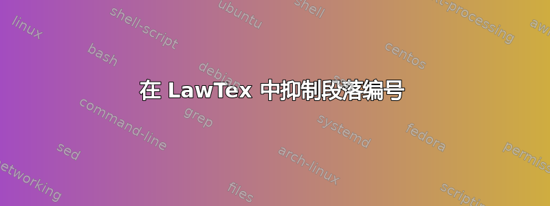 在 LawTex 中抑制段落编号