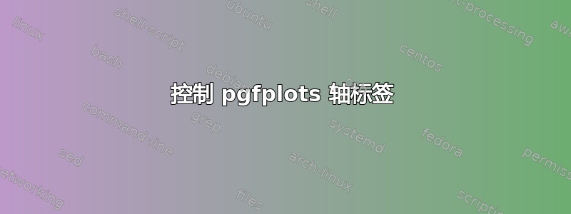 控制 pgfplots 轴标签