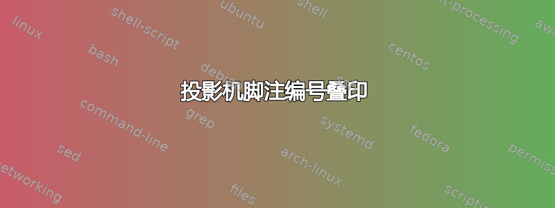 投影机脚注编号叠印