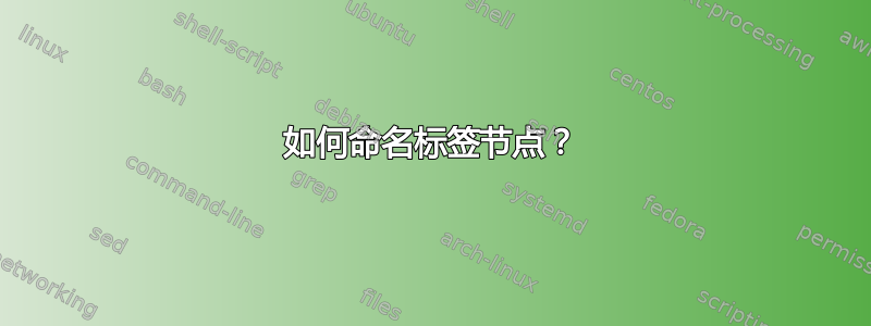 如何命名标签节点？