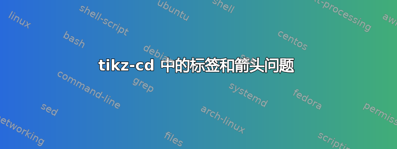 tikz-cd 中的标签和箭头问题