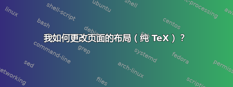 我如何更改页面的布局（纯 TeX）？