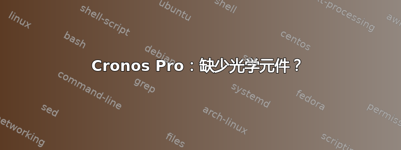 Cronos Pro：缺少光学元件？