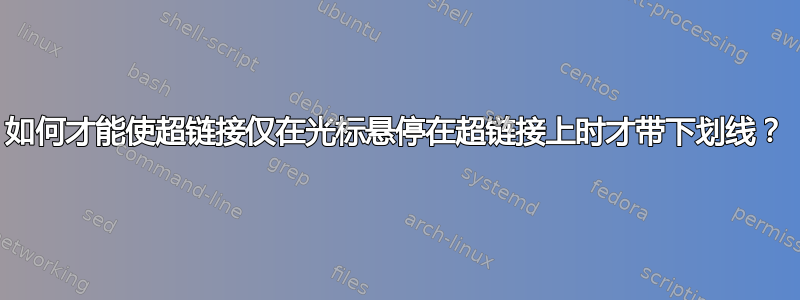 如何才能使超链接仅在光标悬停在超链接上时才带下划线？