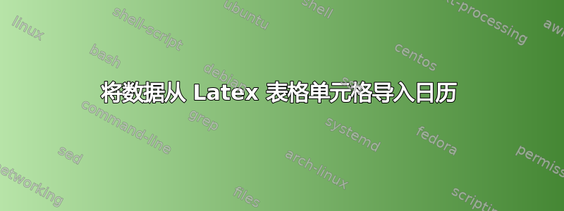 将数据从 Latex 表格单元格导入日历