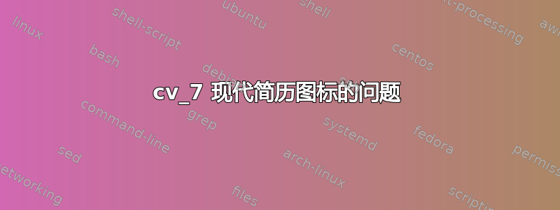 cv_7 现代简历图标的问题