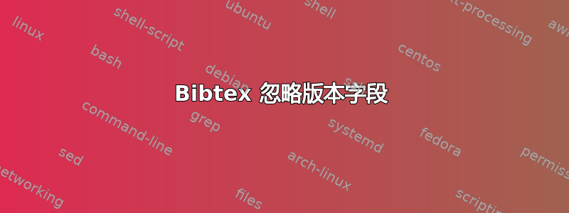 Bibtex 忽略版本字段