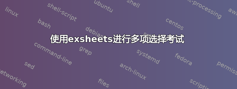 使用exsheets进行多项选择考试