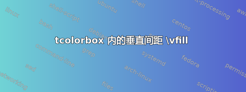 tcolorbox 内的垂直间距 \vfill