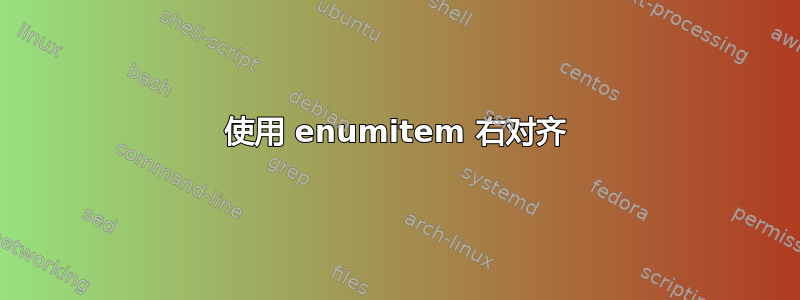 使用 enumitem 右对齐